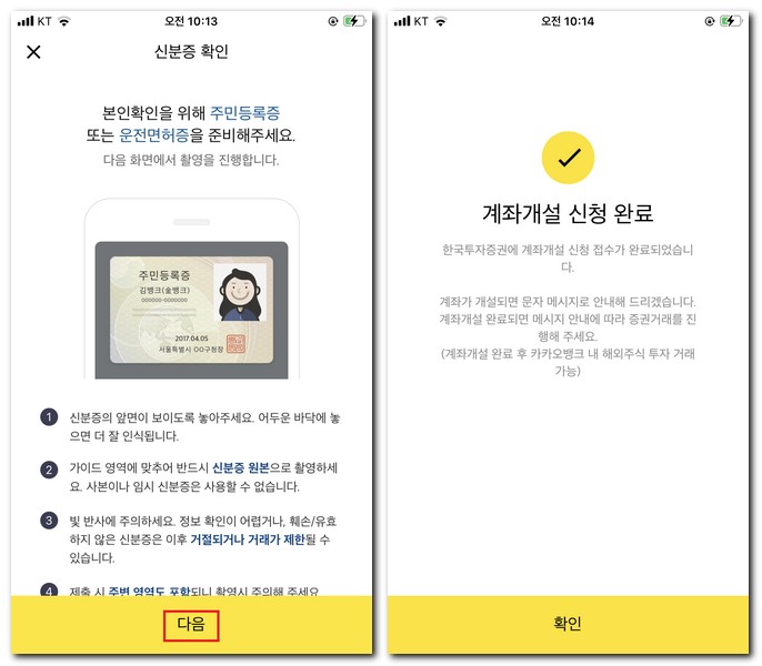 신분증 확인 및 계좌개설 신청 완료